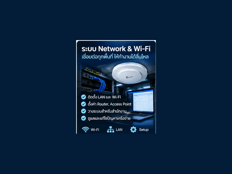 บริการ Network และ Wi-Fi MORNIX IT