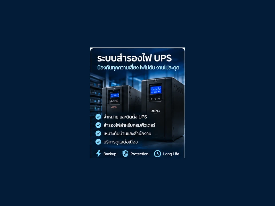 บริการระบบสำรองไฟ UPS MORNIX IT